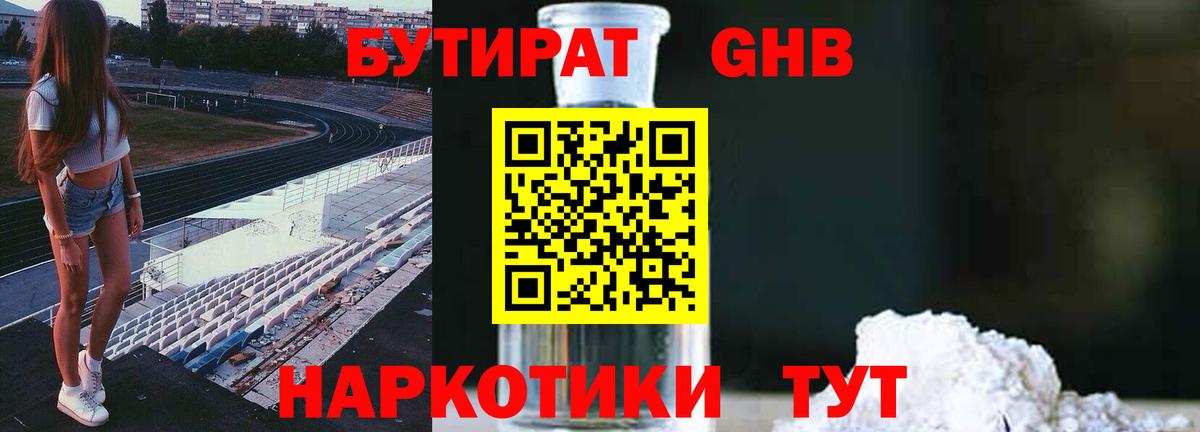БУТИРАТ оксибутират Пушкино
