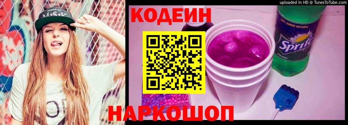 Codein напиток Lean (лин) Пушкино